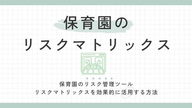 保育園のリスク管理ツール：リスクマトリックスを効果的に活用する方法